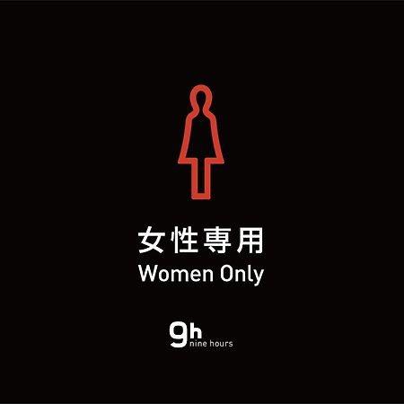 9H Nine Hours Woman Shinjuku Sleep Lab طوكيو المظهر الخارجي الصورة